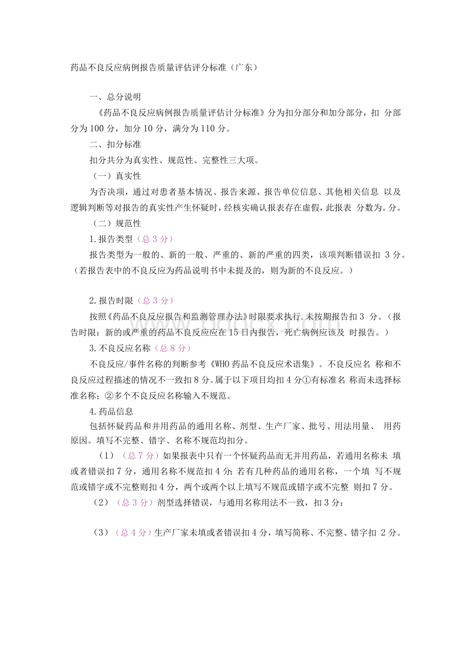 [修改版]药品不良反应病例报告质量评估评分标准(广东).docx