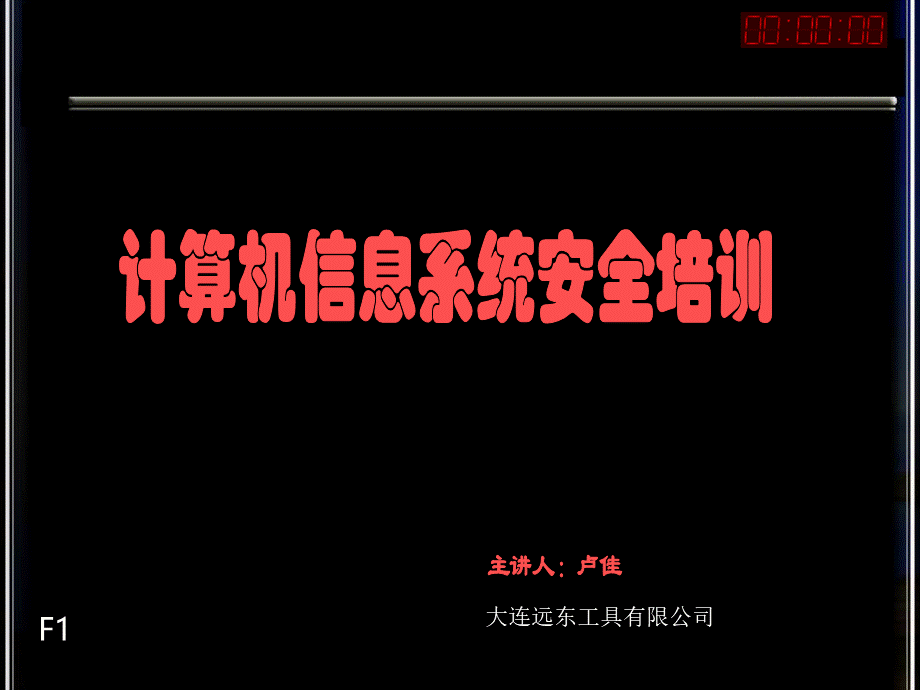 计算机信息安全知识培训资料.ppt