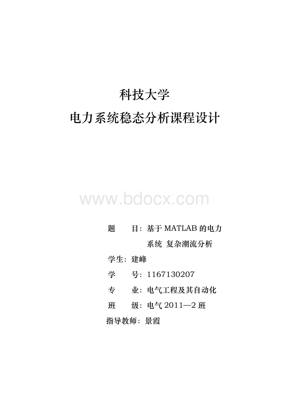 基于MATLAB的电力系统复杂潮流分析课程设计报告书.doc