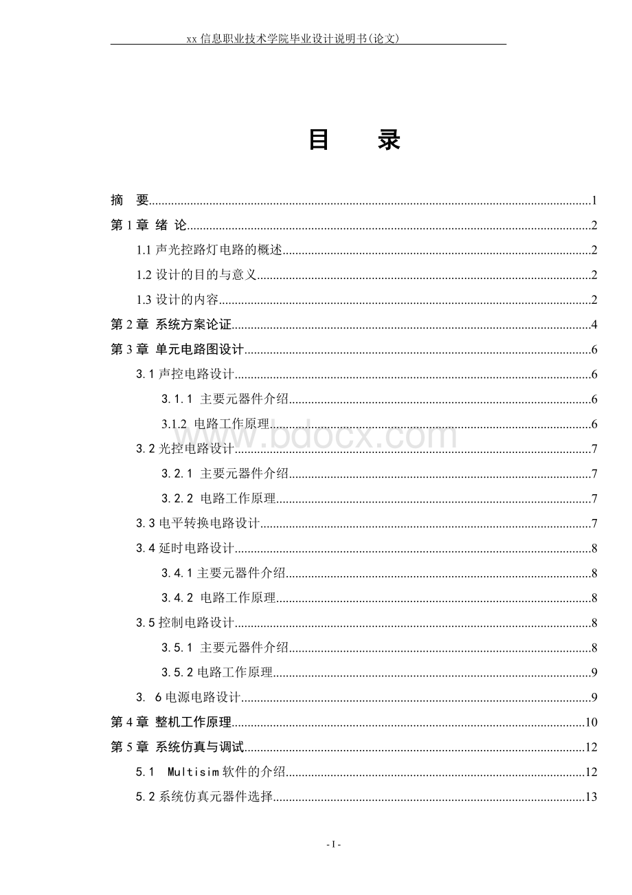 声光控路灯控制电路的设计.doc_第3页