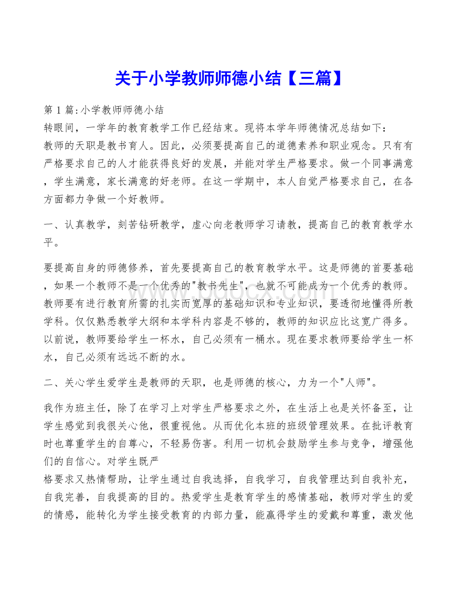 关于小学教师师德小结【三篇】.docx