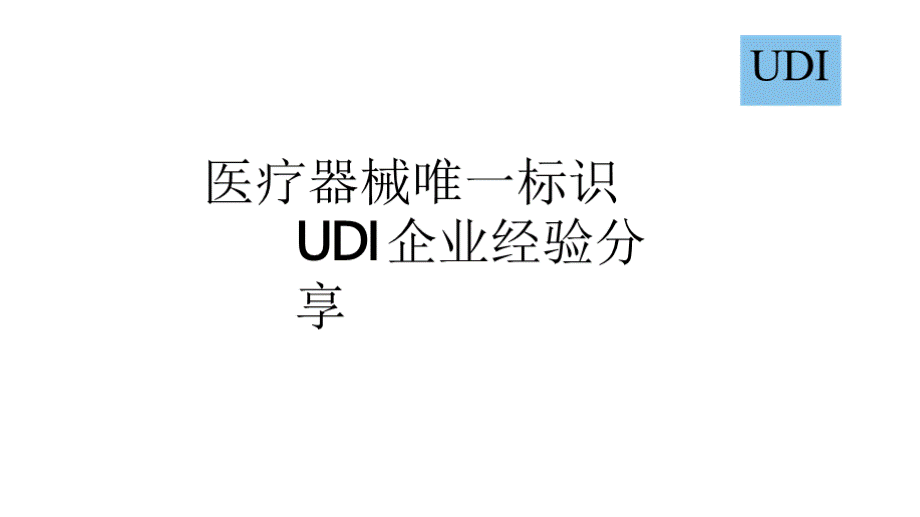 医疗器械唯一标识UDI 企业经验分享课件..pptx