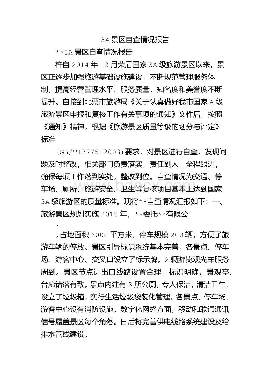 3A景区自查情况报告.docx