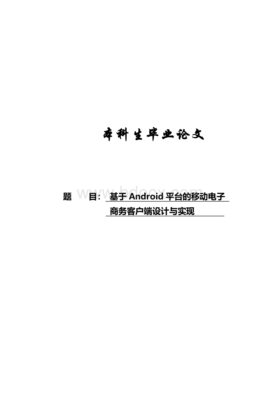 基于Android平台的移动电子商务客户端设计与实现毕业论文.doc