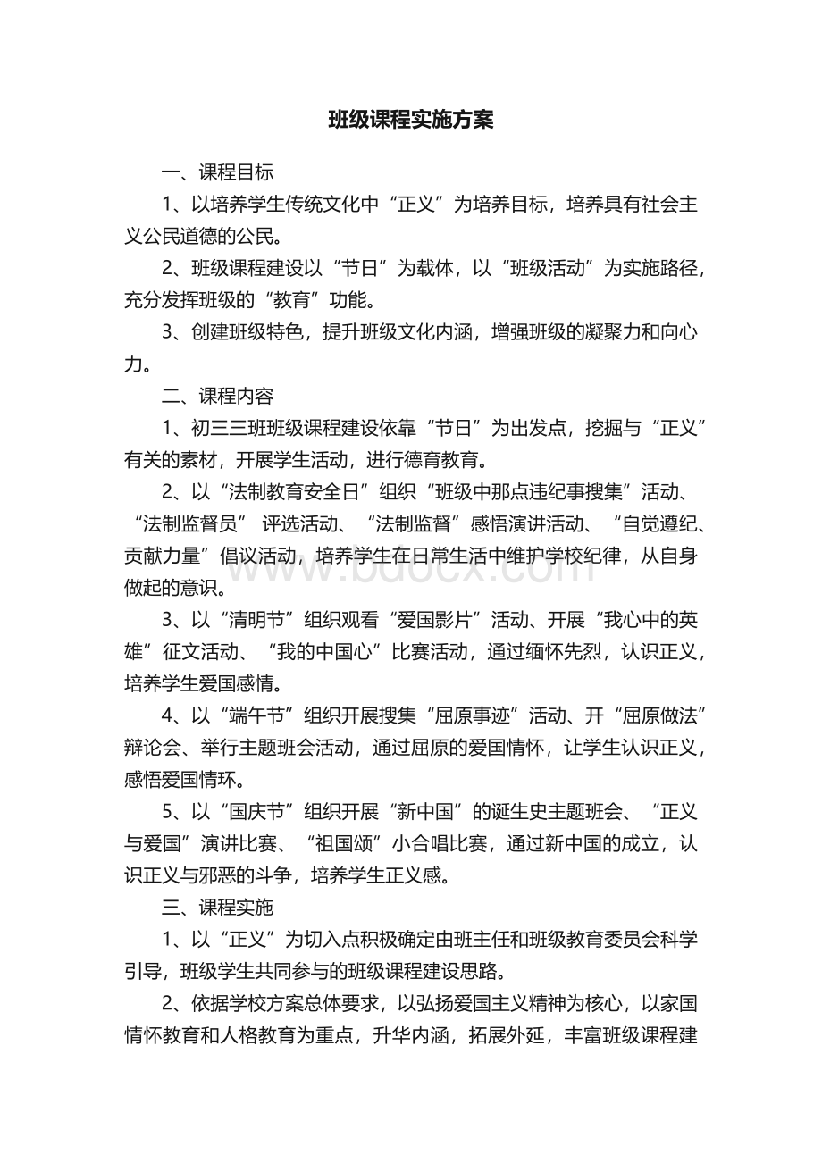 班级课程实施方案.docx