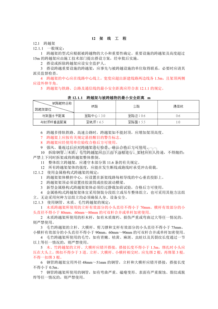 DL-5009.2-2004--电力建设安全工作规程-第2部分：架空电力线路----精简.doc_第1页