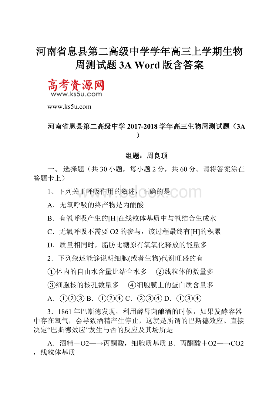 河南省息县第二高级中学学年高三上学期生物周测试题3A Word版含答案.docx_第1页