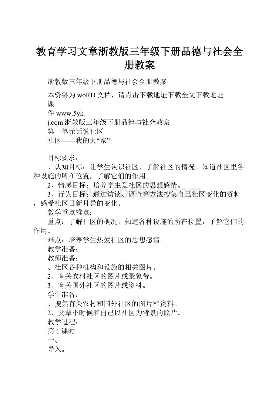 教育学习文章浙教版三年级下册品德与社会全册教案.docx