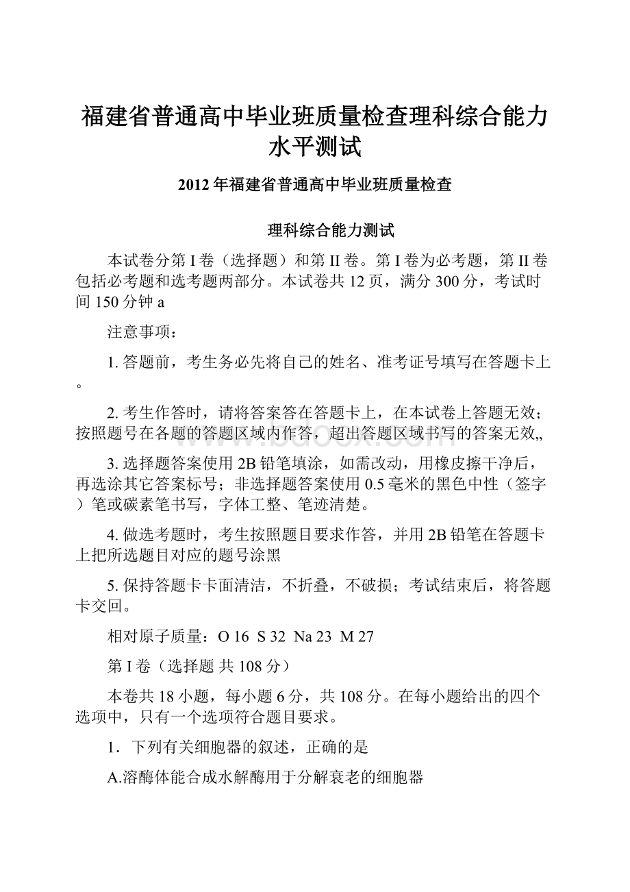 福建省普通高中毕业班质量检查理科综合能力水平测试.docx