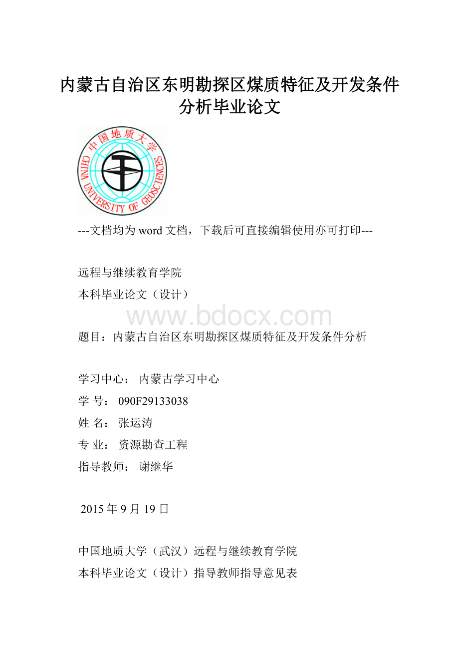 内蒙古自治区东明勘探区煤质特征及开发条件分析毕业论文.docx