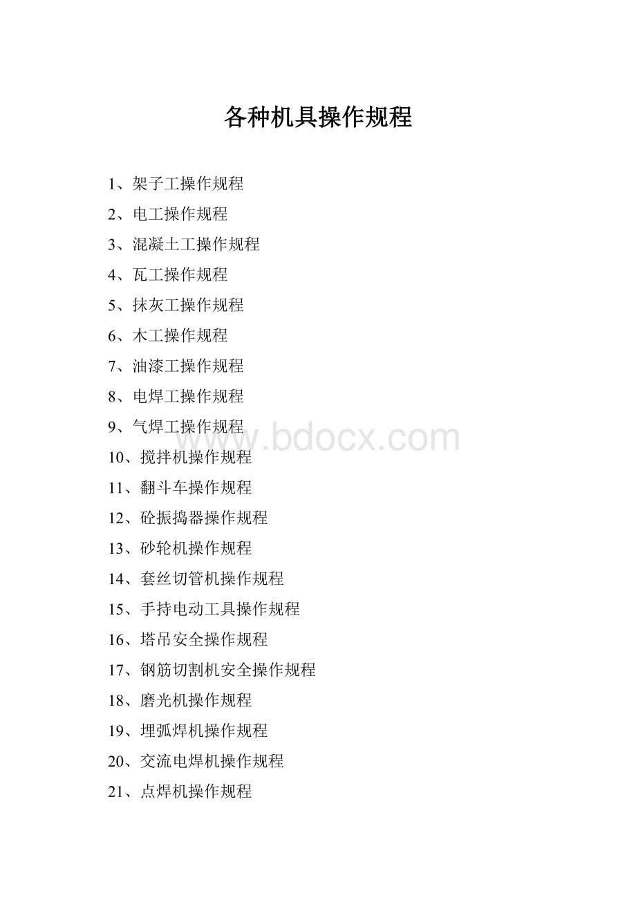 各种机具操作规程.docx