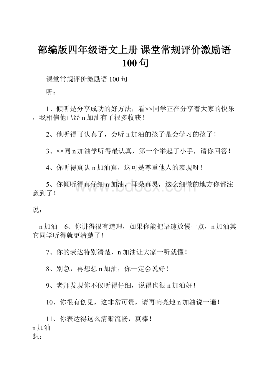 部编版四年级语文上册 课堂常规评价激励语100句.docx