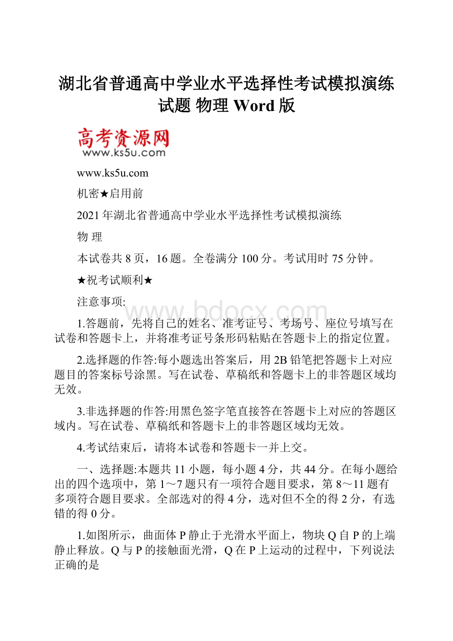 湖北省普通高中学业水平选择性考试模拟演练试题 物理 Word版.docx