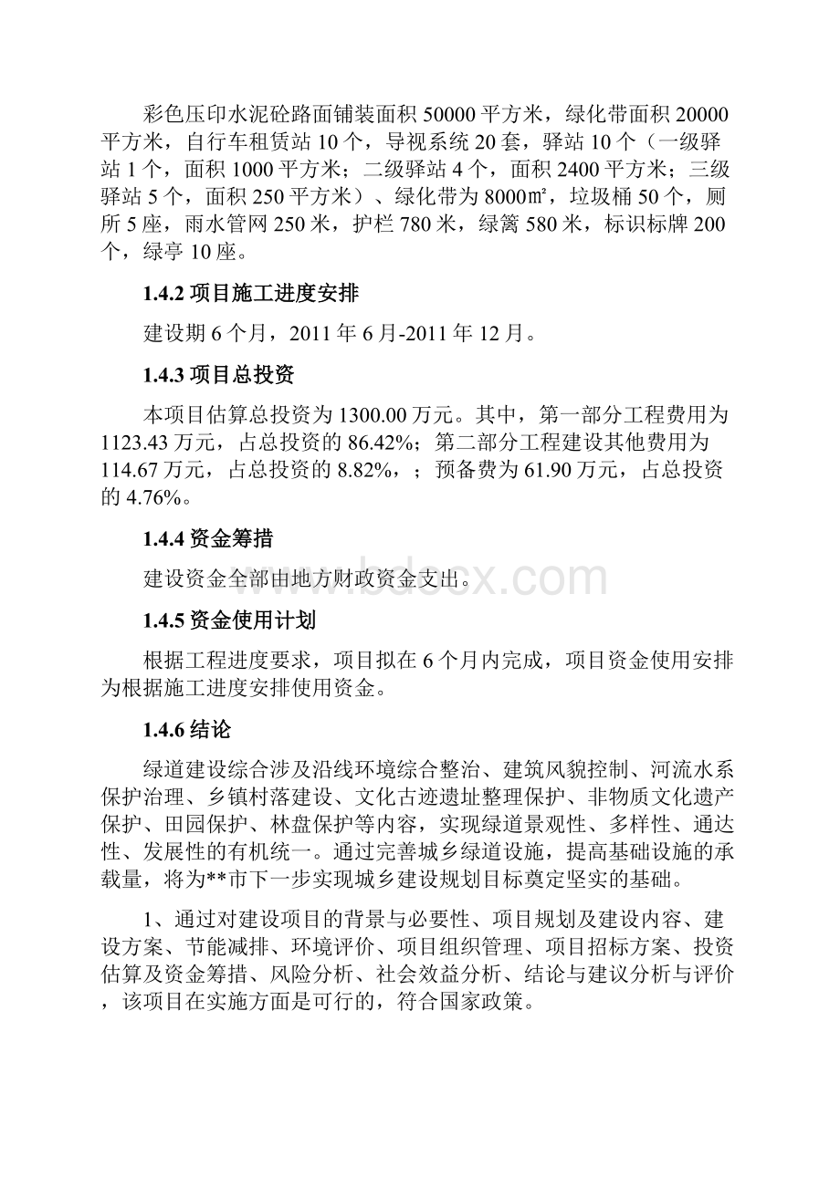 商业计划书研究报告互联网+城市绿道建设项目可行性研究报告.docx_第3页