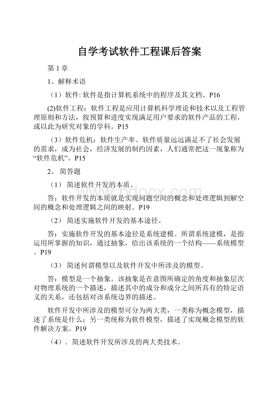 自学考试软件工程课后答案.docx_第1页