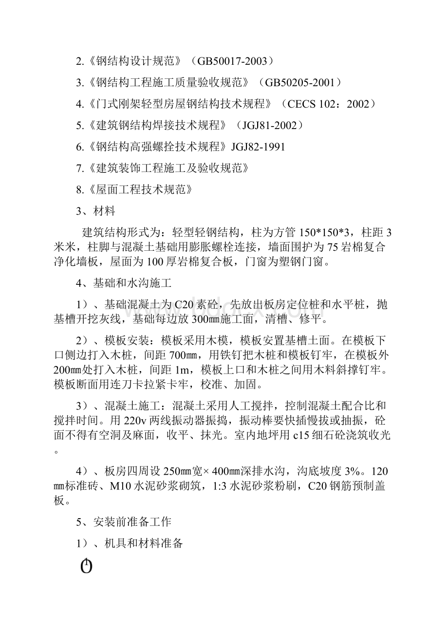 活动板房施工方案35180.docx_第2页