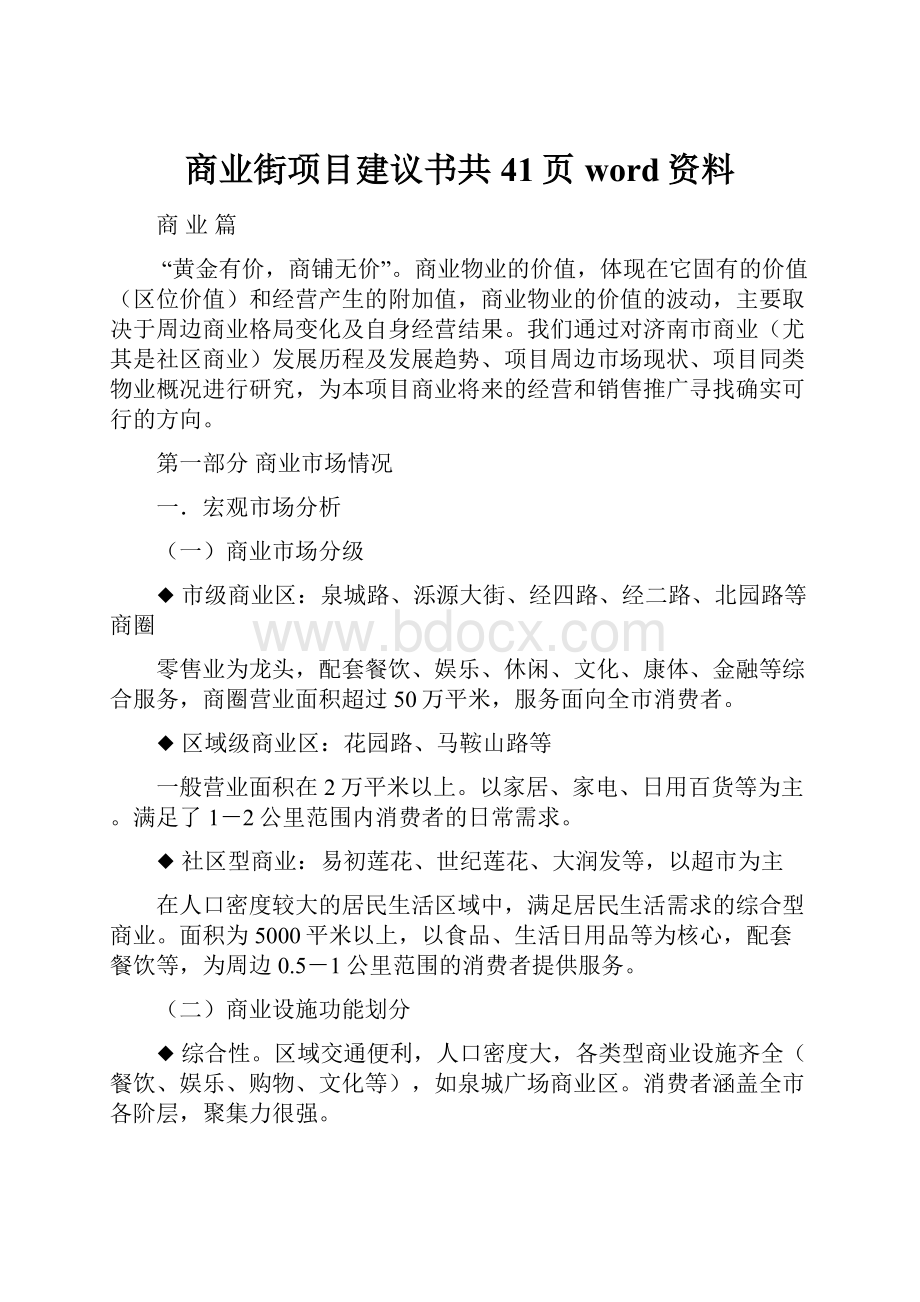 商业街项目建议书共41页word资料.docx