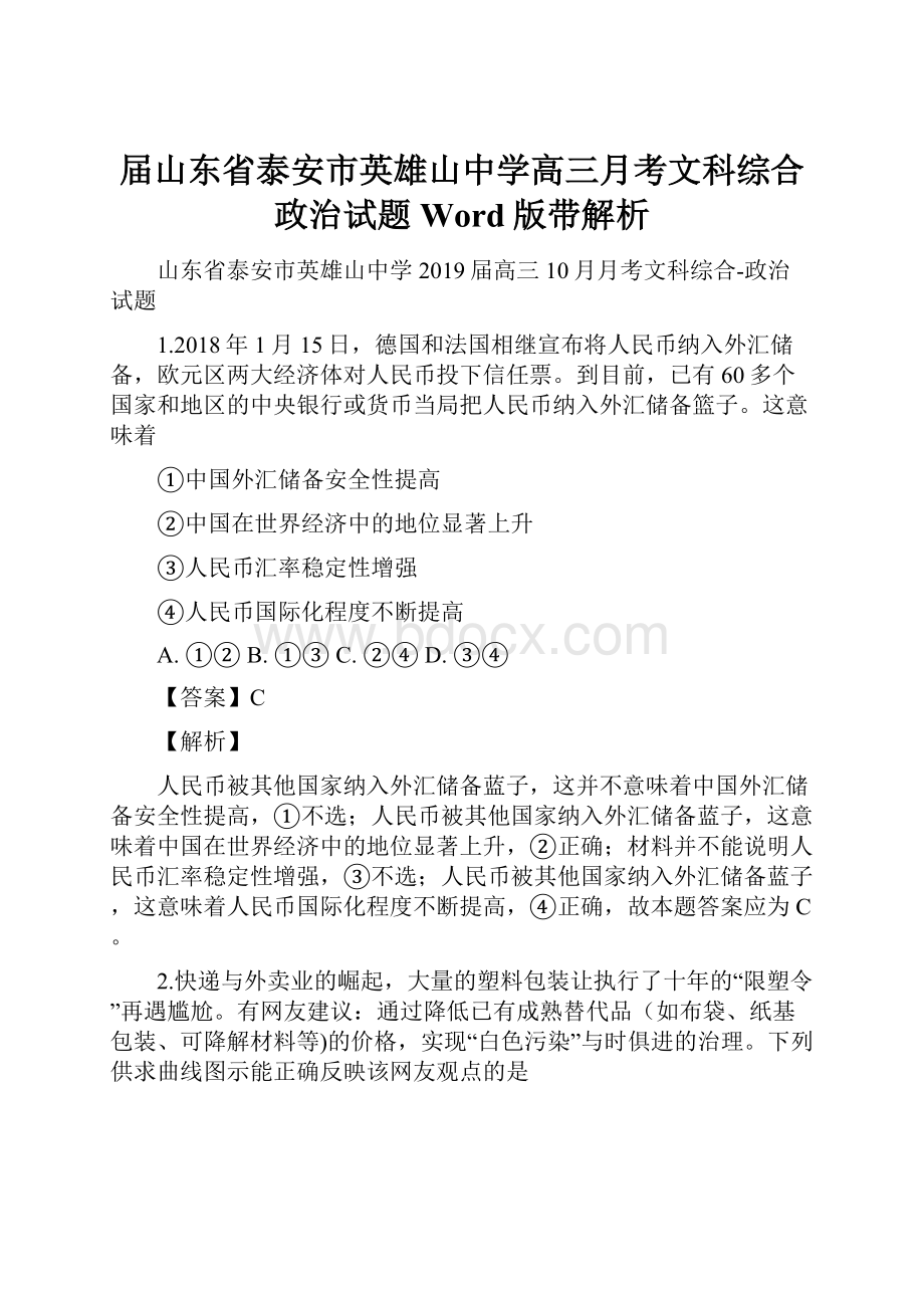 届山东省泰安市英雄山中学高三月考文科综合政治试题Word版带解析.docx