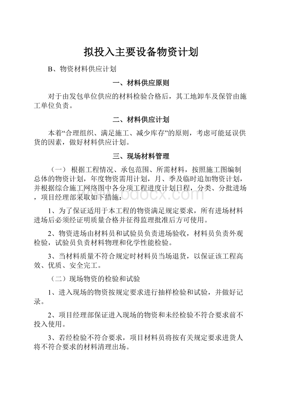 拟投入主要设备物资计划.docx