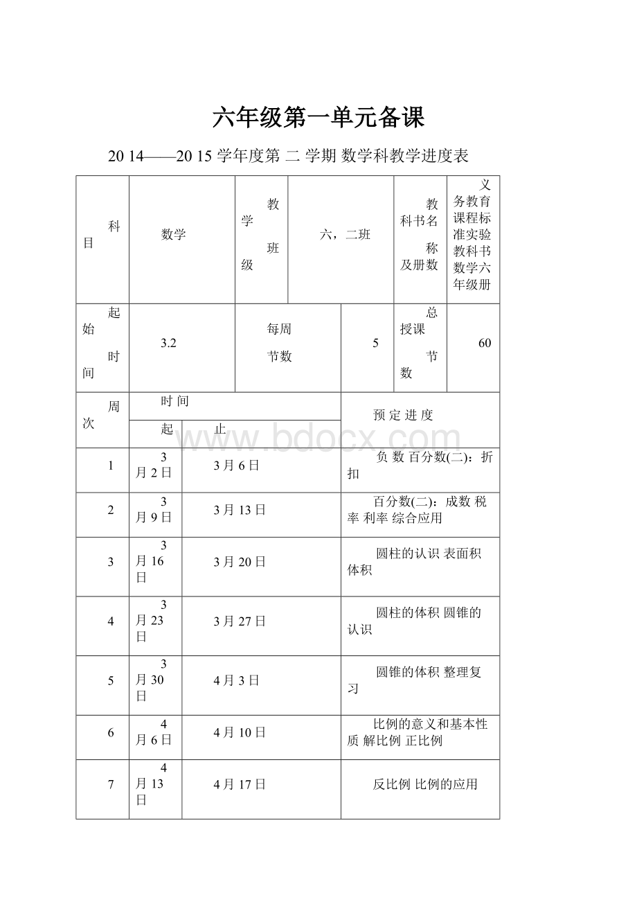 六年级第一单元备课.docx