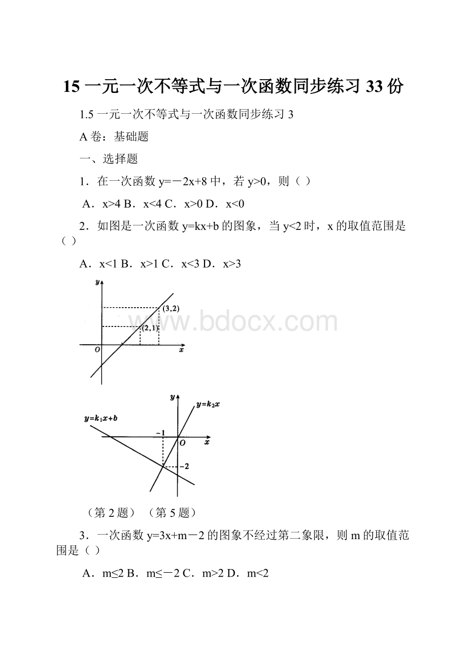 15 一元一次不等式与一次函数同步练习33份.docx