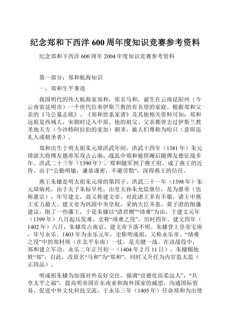 纪念郑和下西洋600周年度知识竞赛参考资料.docx