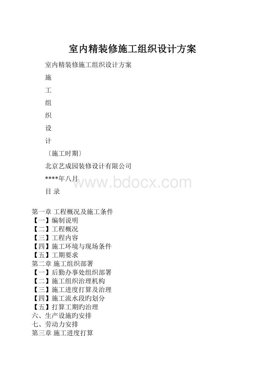 室内精装修施工组织设计方案.docx