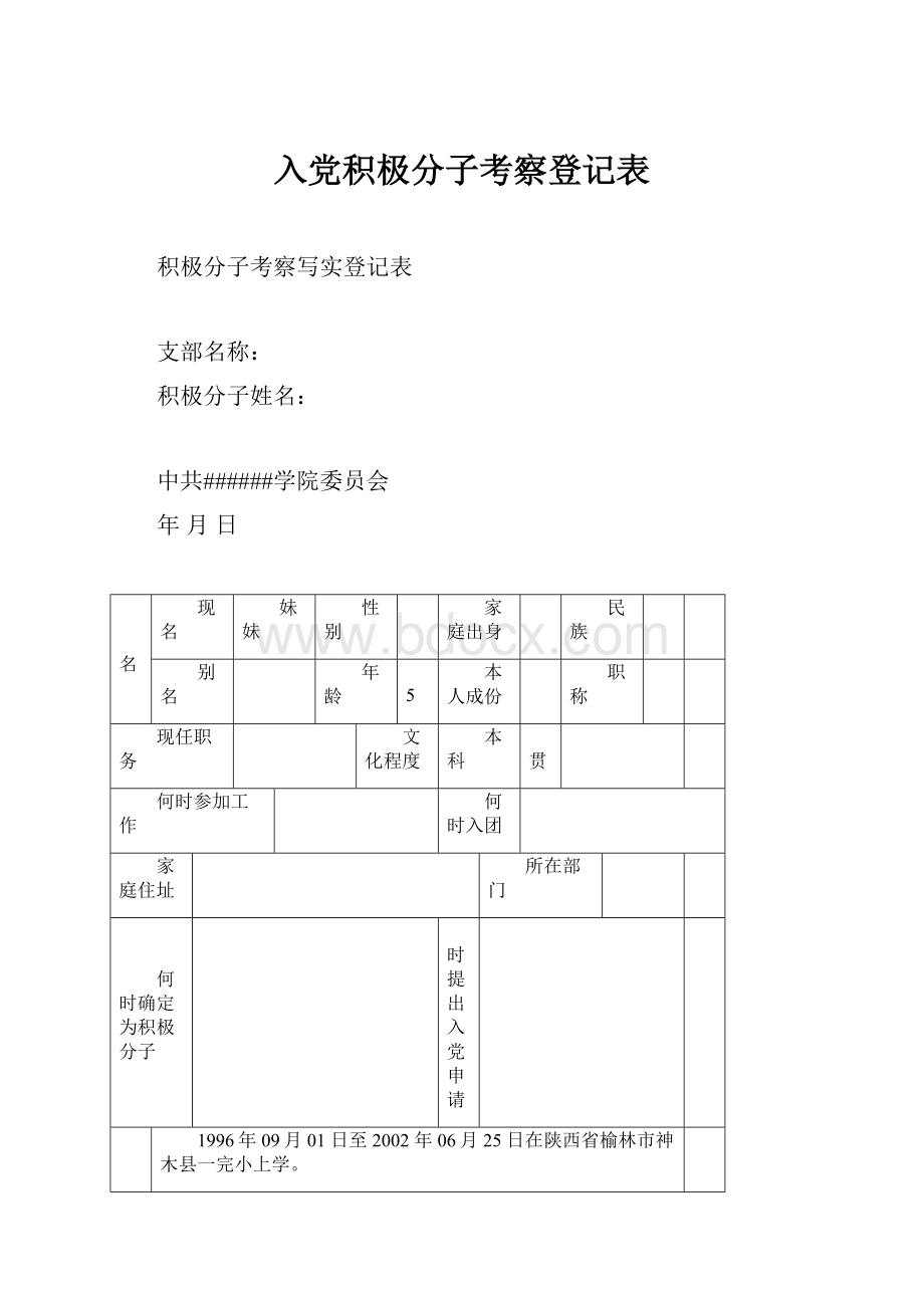 入党积极分子考察登记表.docx