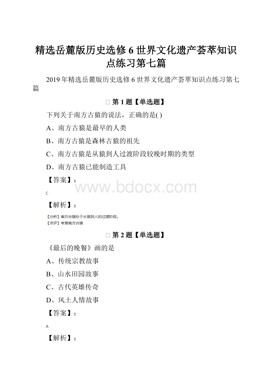 精选岳麓版历史选修6 世界文化遗产荟萃知识点练习第七篇.docx