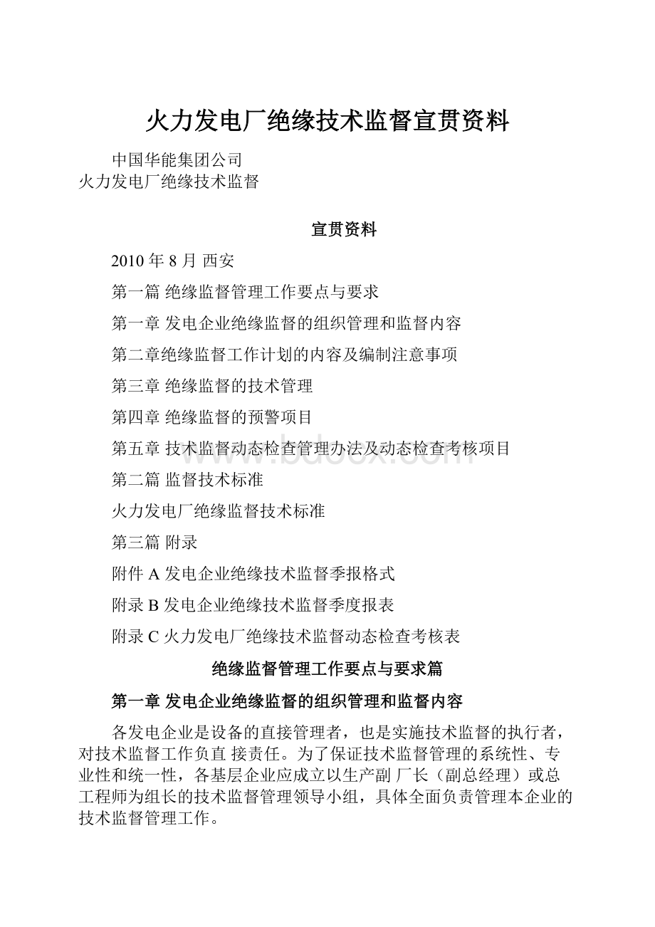 火力发电厂绝缘技术监督宣贯资料.docx