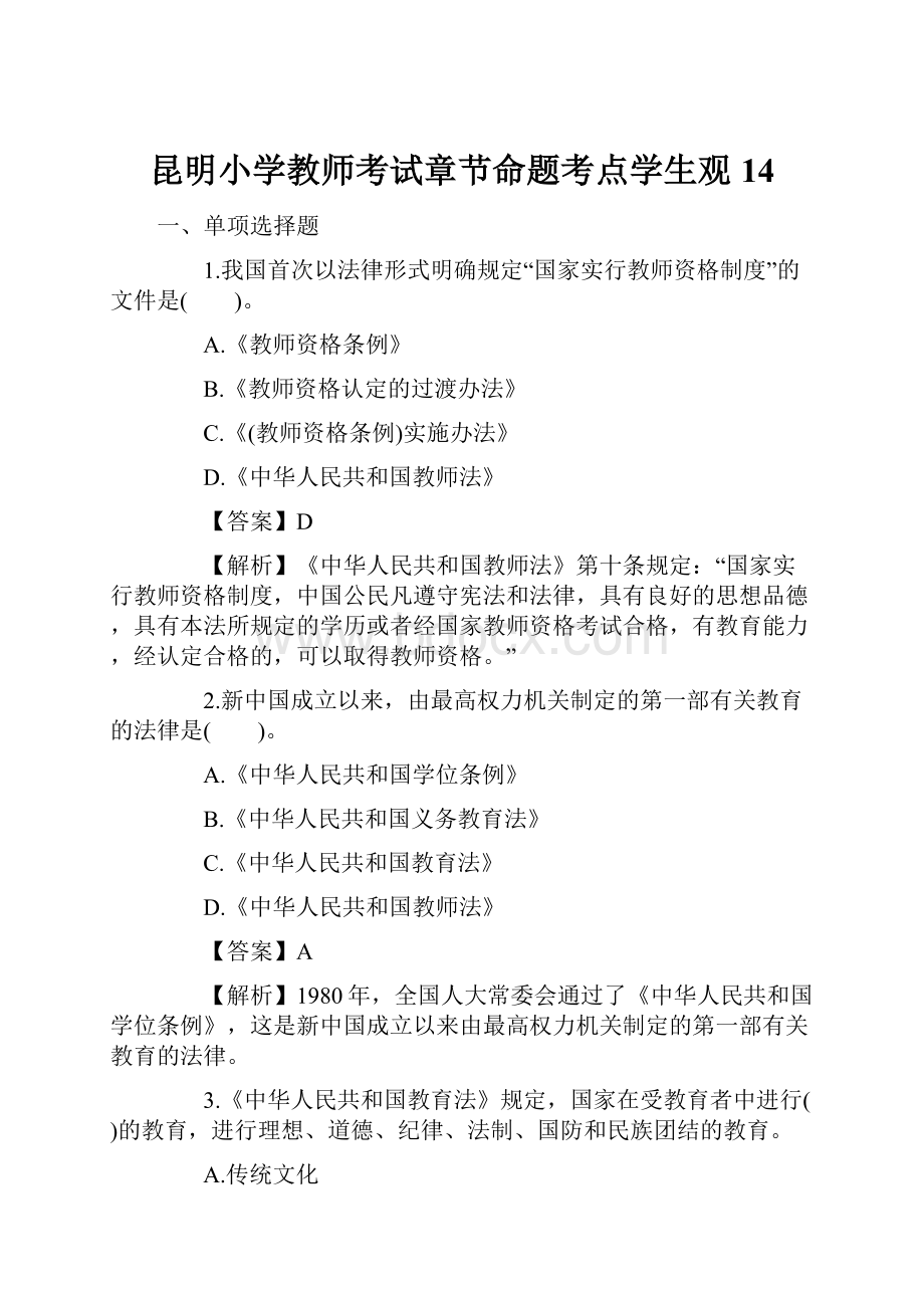 昆明小学教师考试章节命题考点学生观14.docx