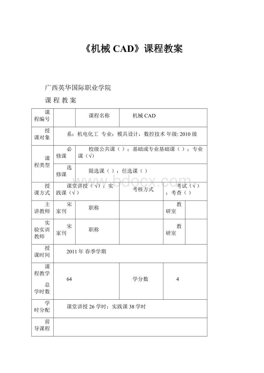 《机械CAD》课程教案.docx