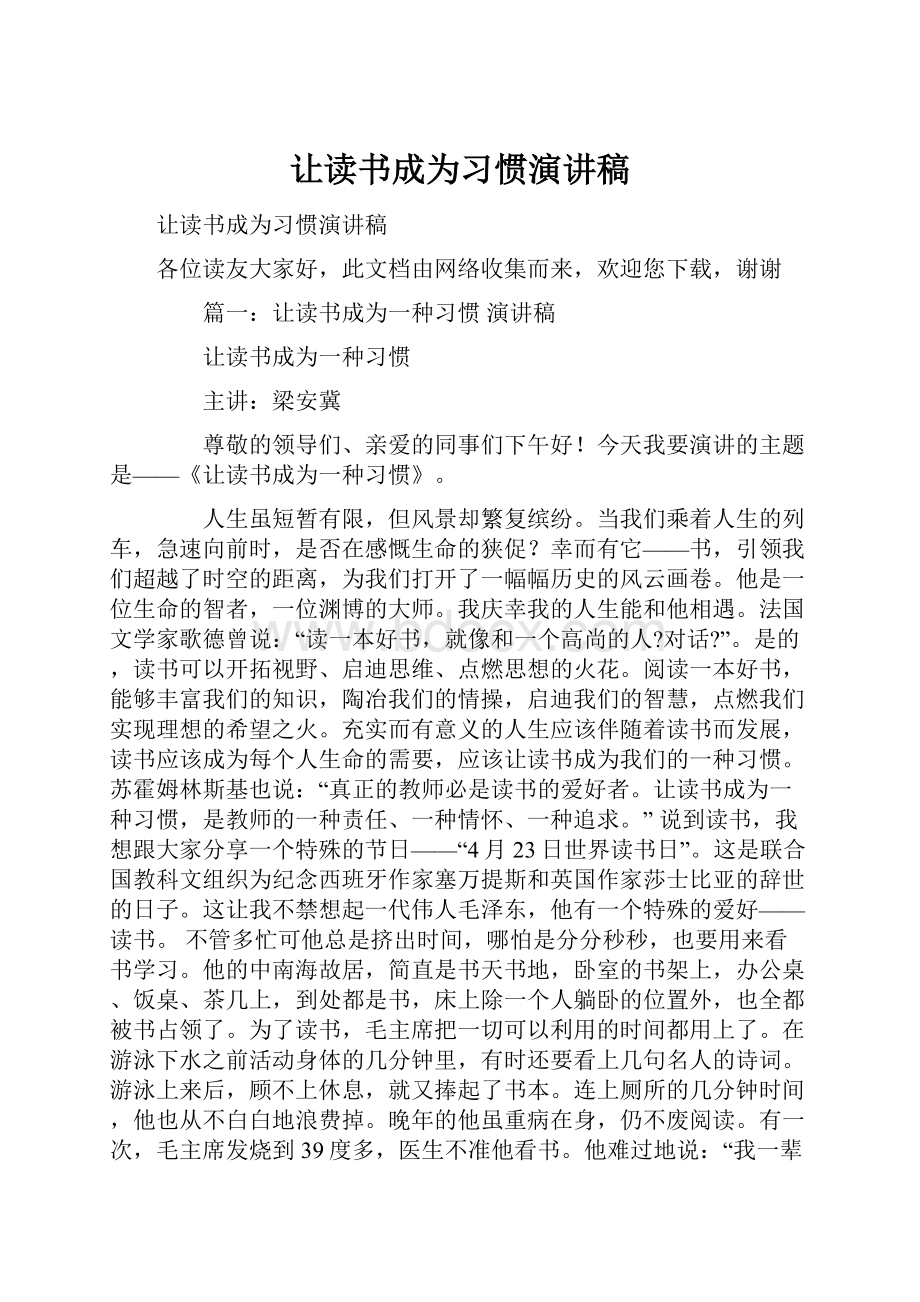 让读书成为习惯演讲稿.docx_第1页