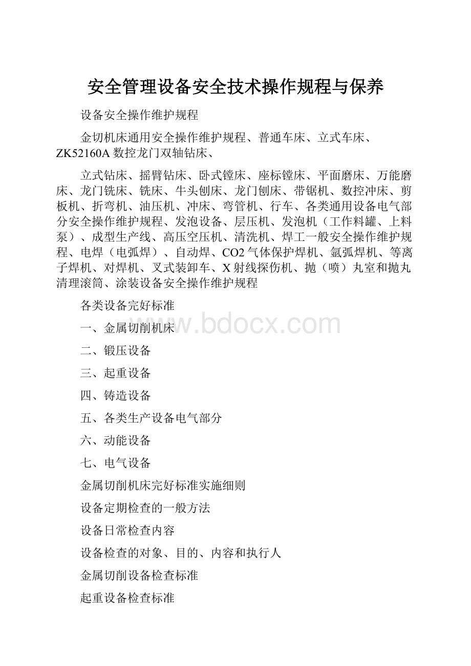 安全管理设备安全技术操作规程与保养.docx