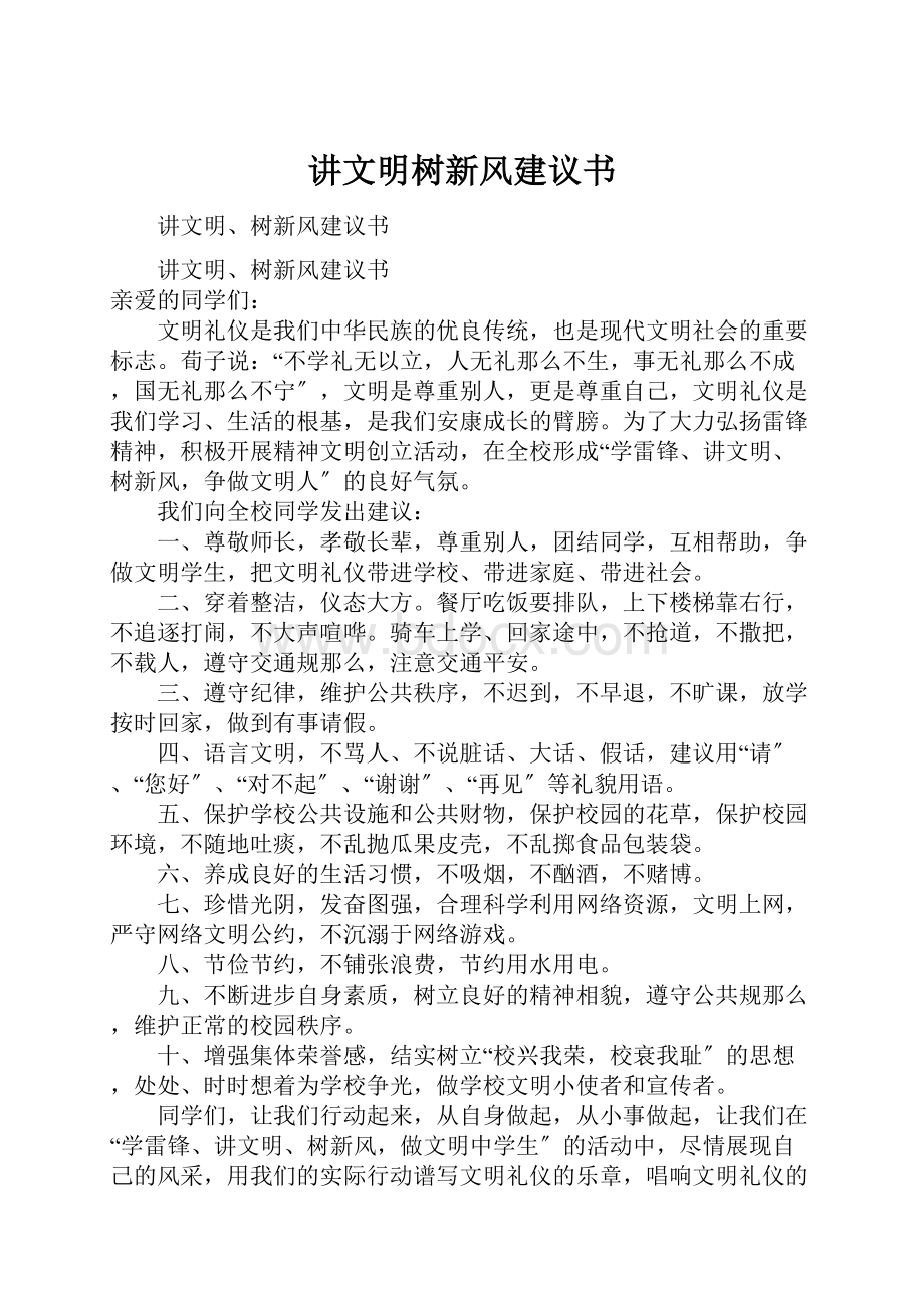 讲文明树新风建议书.docx