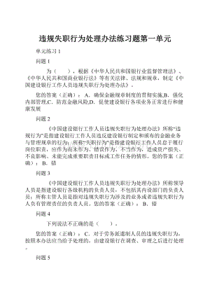 违规失职行为处理办法练习题第一单元.docx