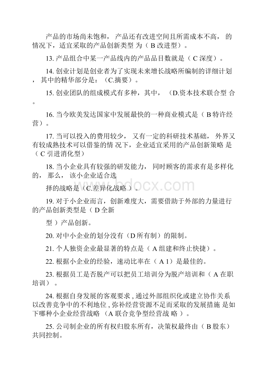 电大小企业管理期末考试参考答案汇总.docx_第2页