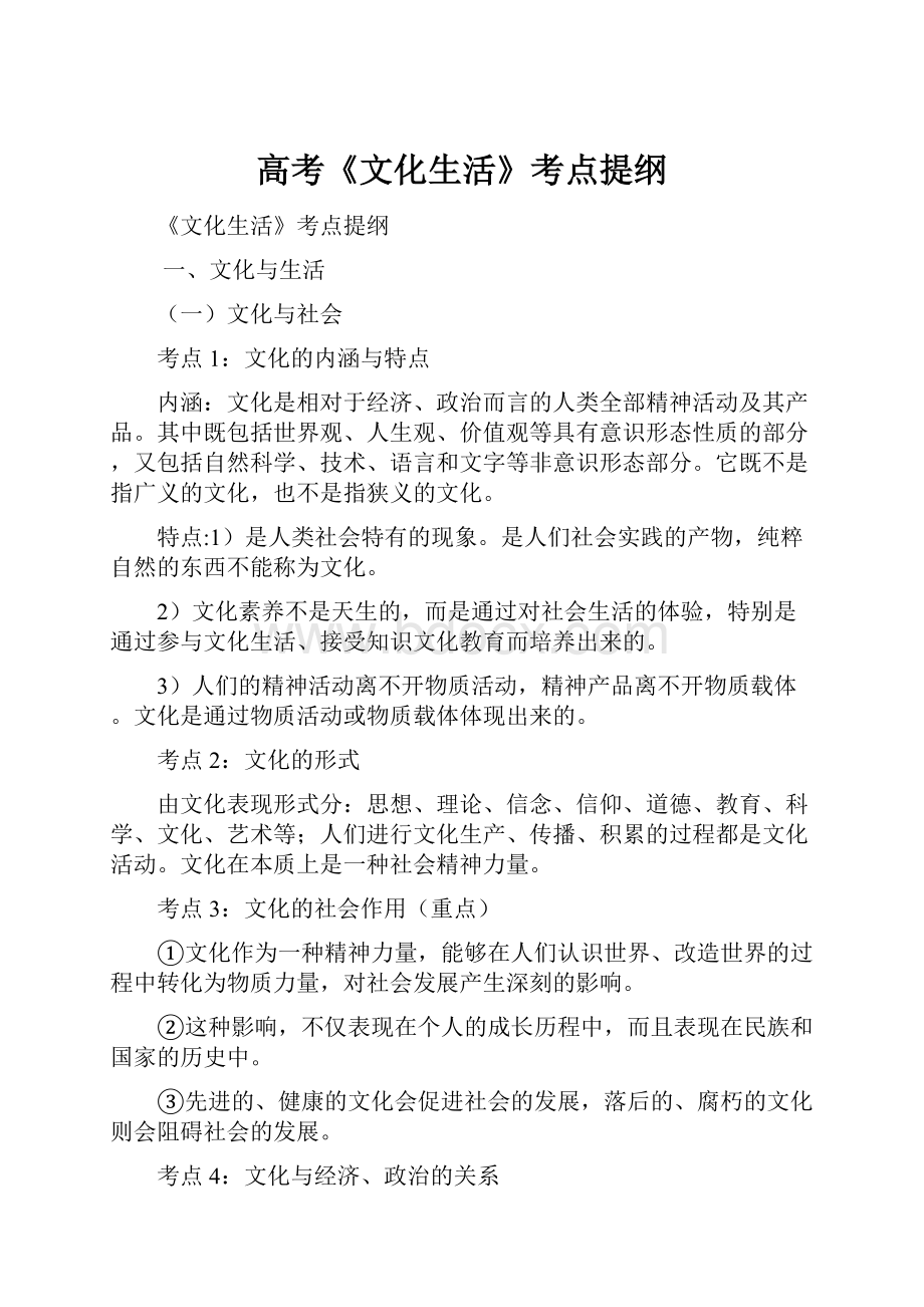 高考《文化生活》考点提纲.docx