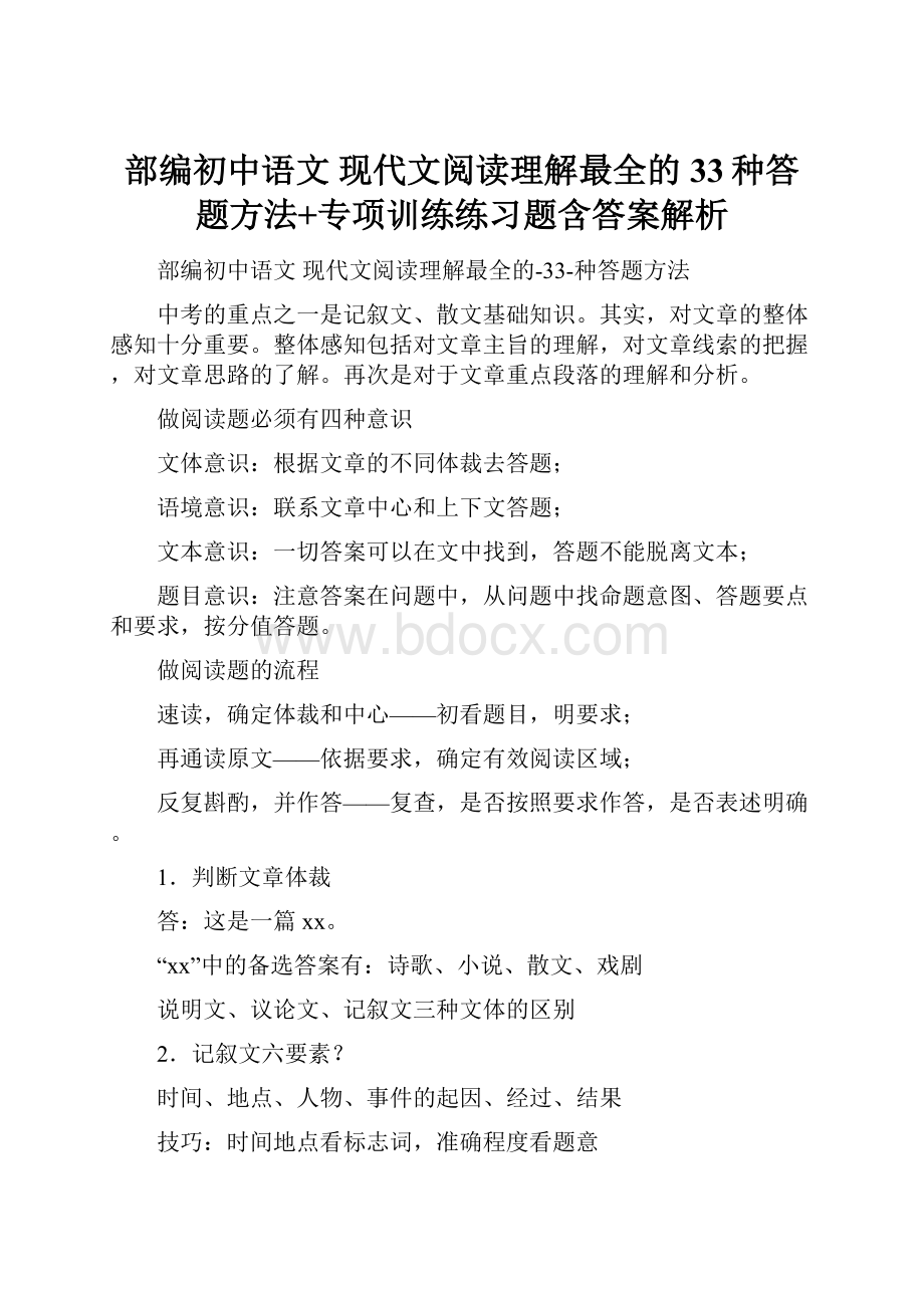 部编初中语文 现代文阅读理解最全的33种答题方法+专项训练练习题含答案解析.docx