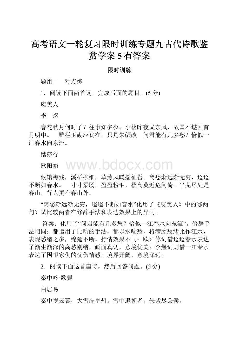 高考语文一轮复习限时训练专题九古代诗歌鉴赏学案5有答案.docx