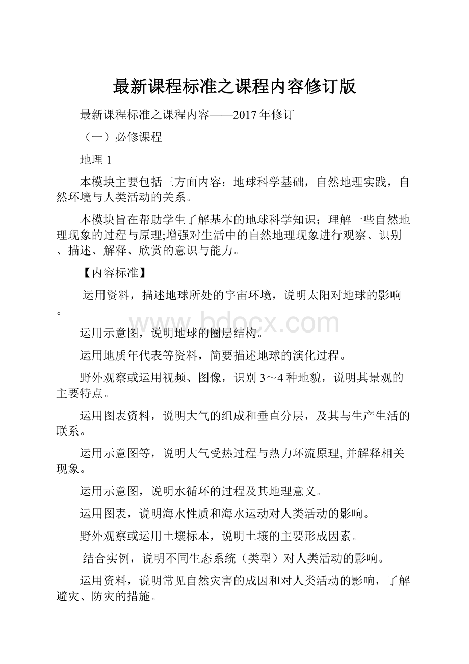 最新课程标准之课程内容修订版.docx