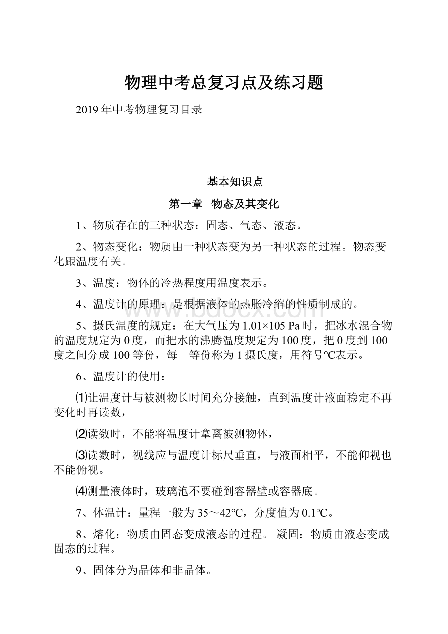 物理中考总复习点及练习题.docx