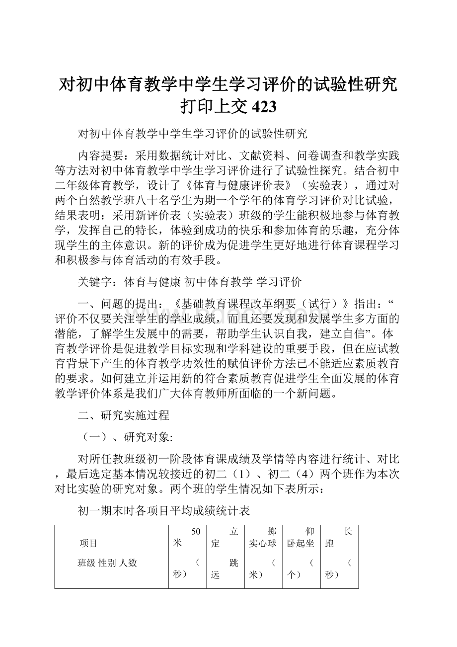 对初中体育教学中学生学习评价的试验性研究打印上交423.docx