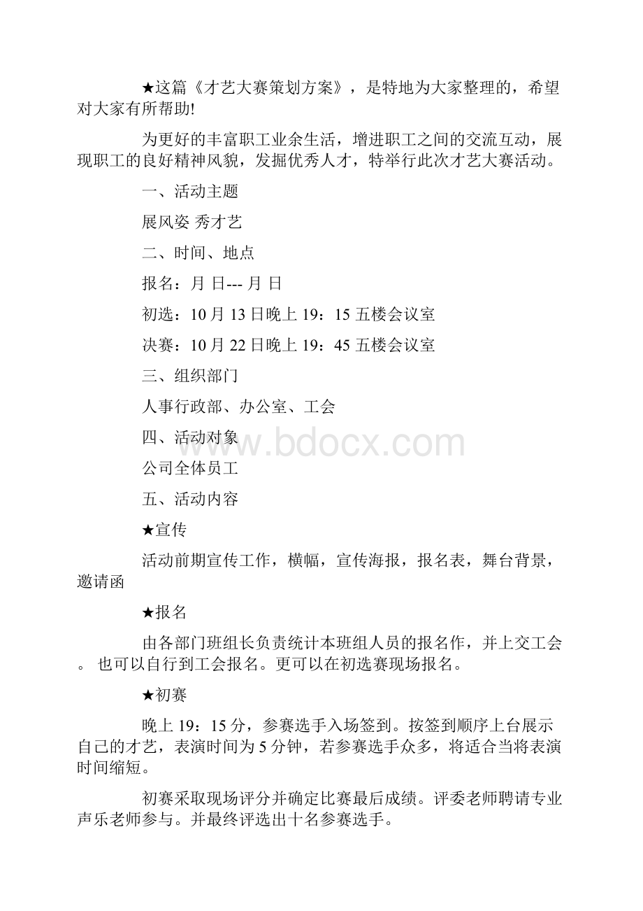 表演比赛策划超实用文案.docx_第3页