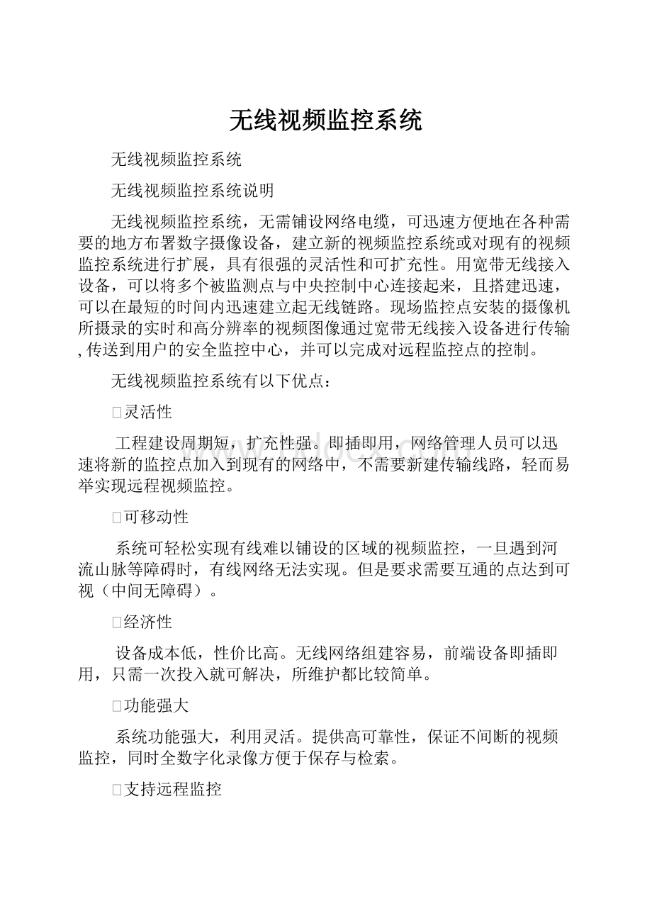 无线视频监控系统.docx