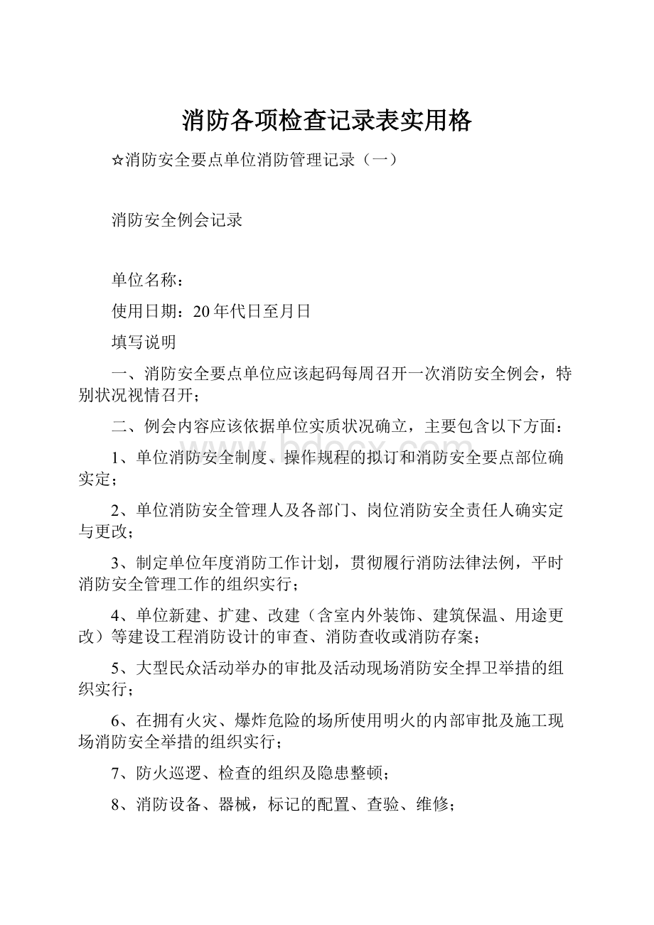 消防各项检查记录表实用格.docx