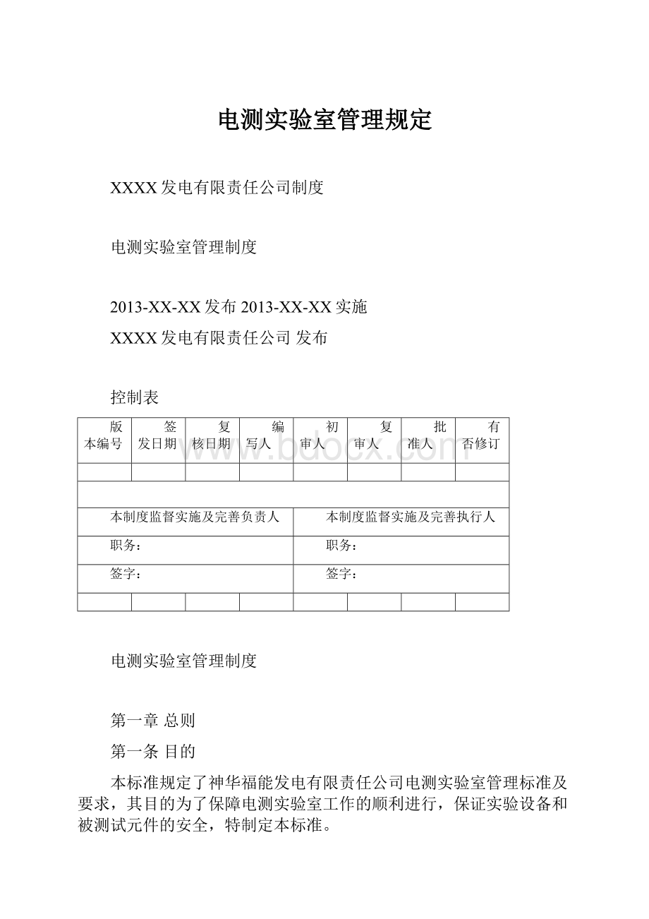 电测实验室管理规定.docx