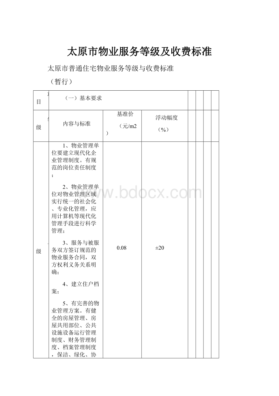 太原市物业服务等级及收费标准.docx