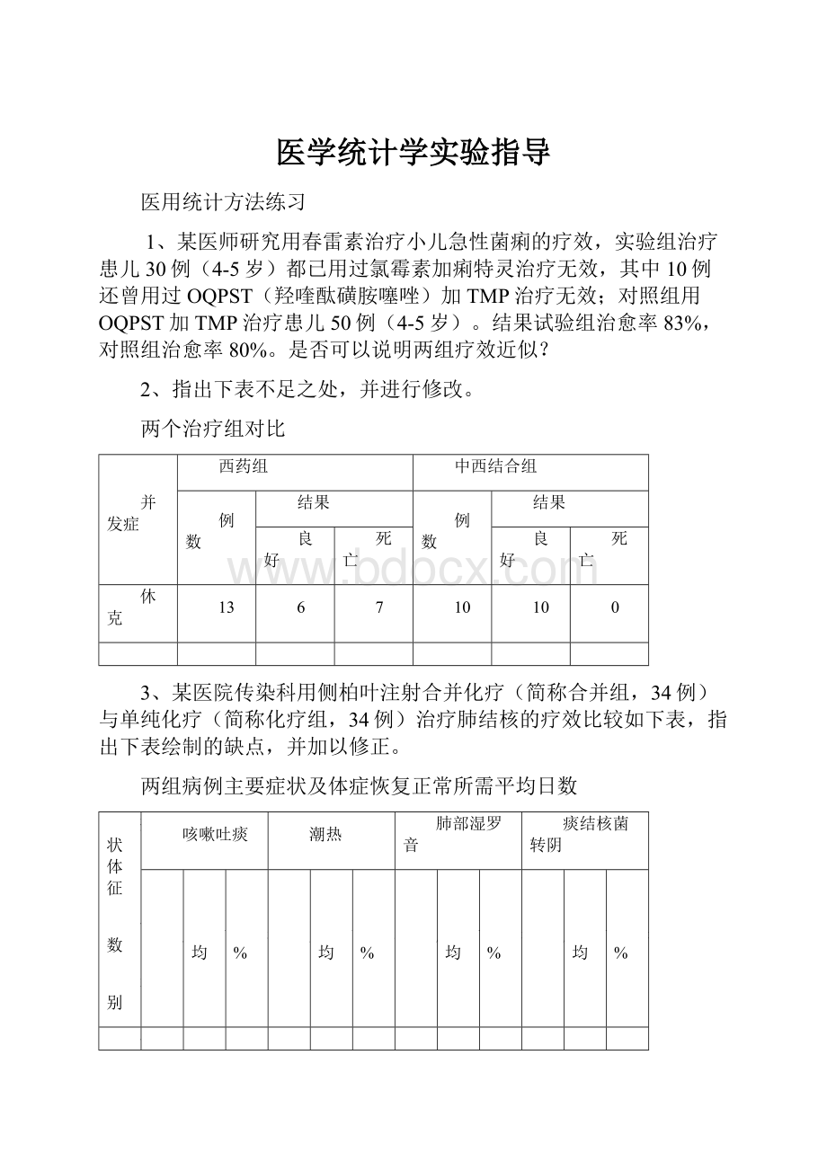 医学统计学实验指导.docx