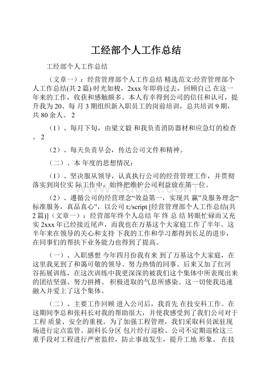 工经部个人工作总结.docx